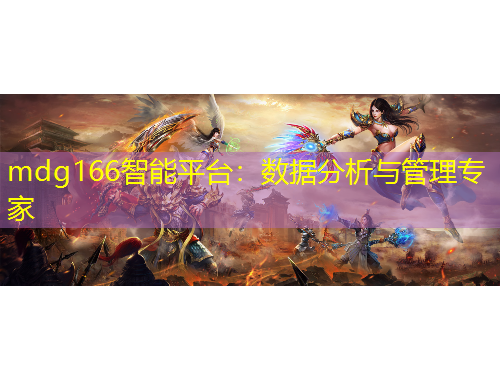 mdg166智能平臺：數(shù)據(jù)分析與管理專家