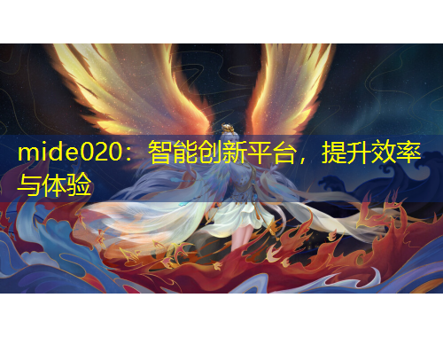 mide020：智能創(chuàng)新平臺，提升效率與體驗