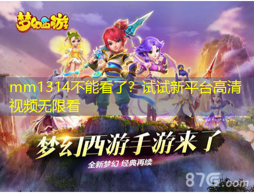 mm1314不能看了？試試新平臺高清視頻無限看