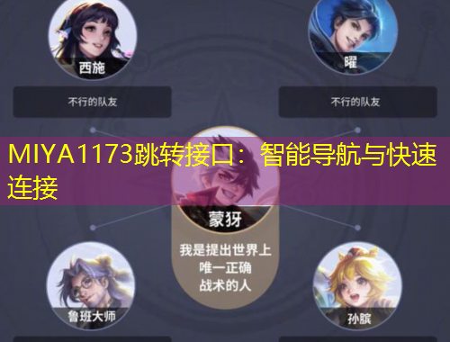 MIYA1173跳轉(zhuǎn)接口：智能導(dǎo)航與快速連接