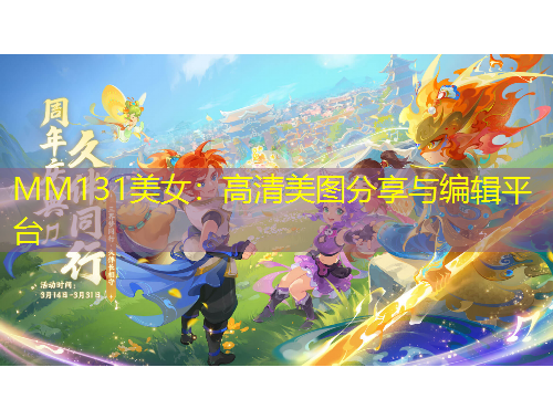 MM131美女：高清美圖分享與編輯平臺