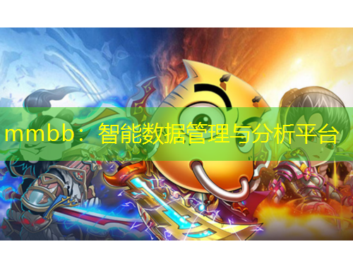 mmbb：智能數(shù)據(jù)管理與分析平臺