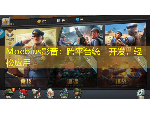 Moebius影音：跨平臺統(tǒng)一開發(fā)，輕松應用