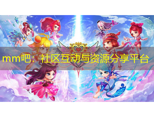 mm吧：社區(qū)互動(dòng)與資源分享平臺(tái)