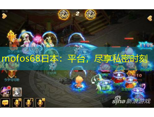 mofos68日本：平臺，盡享私密時刻