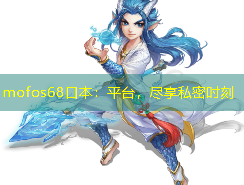 mofos68日本：平臺，盡享私密時刻