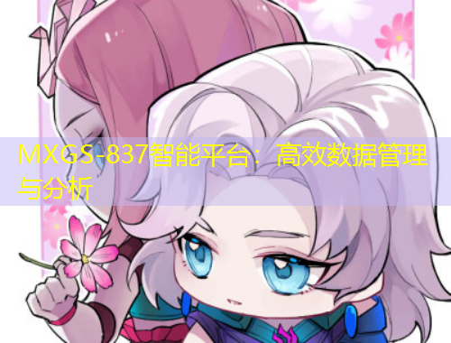 MXGS-837智能平臺：高效數(shù)據(jù)管理與分析