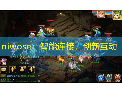 niwose：智能連接，創(chuàng)新互動(dòng)