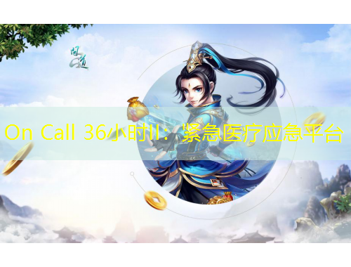 On Call 36小時(shí)II：緊急醫(yī)療應(yīng)急平臺(tái)