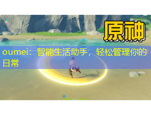 oumei：智能生活助手，輕松管理你的日常