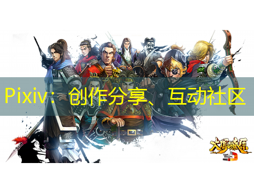 Pixiv：創(chuàng)作分享、互動社區(qū)