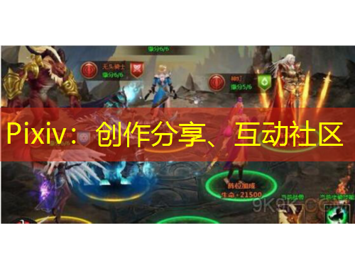 Pixiv：創(chuàng)作分享、互動社區(qū)