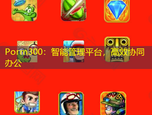 Porm300：智能管理平臺，高效協(xié)同辦公