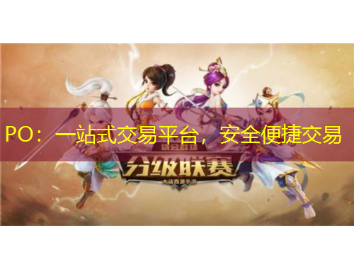 PO：一站式交易平臺(tái)，安全便捷交易