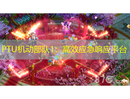 PTU機(jī)動(dòng)部隊(duì)1：高效應(yīng)急響應(yīng)平臺