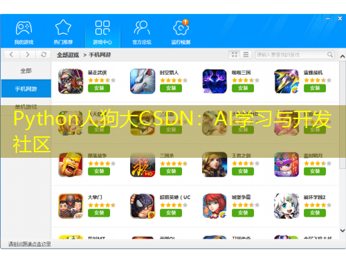 Python人狗大CSDN：AI學(xué)習(xí)與開發(fā)社區(qū)