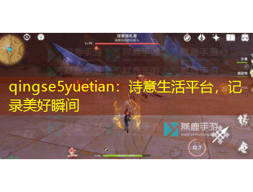 qingse5yuetian：詩意生活平臺，記錄美好瞬間