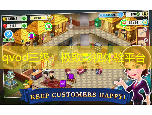 qvod三級(jí)：極致影視體驗(yàn)平臺(tái)