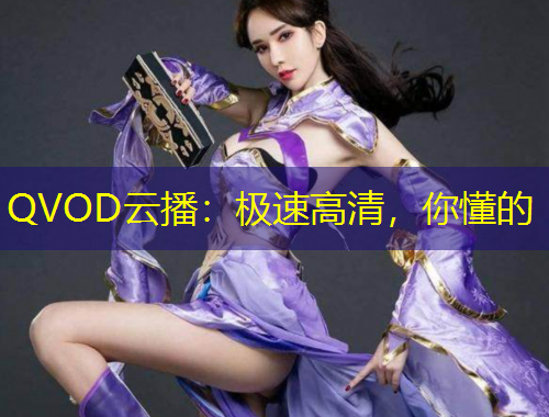 QVOD云播：極速高清，你懂的