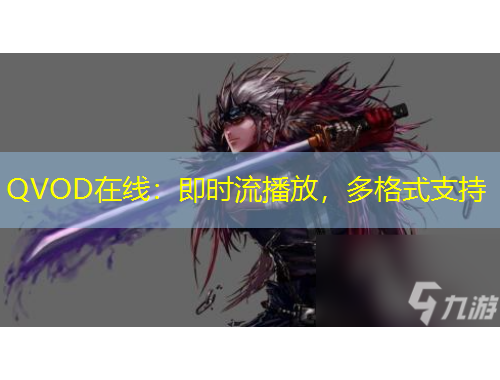 QVOD在線：即時(shí)流播放，多格式支持