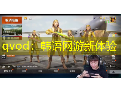 qvod：韓語(yǔ)網(wǎng)游新體驗(yàn)