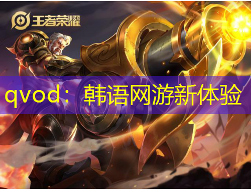 qvod：韓語(yǔ)網(wǎng)游新體驗(yàn)