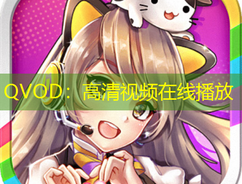 QVOD：高清視頻在線播放