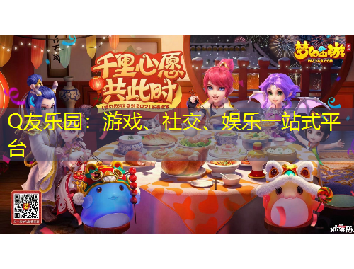 Q友樂園：游戲、社交、娛樂一站式平臺