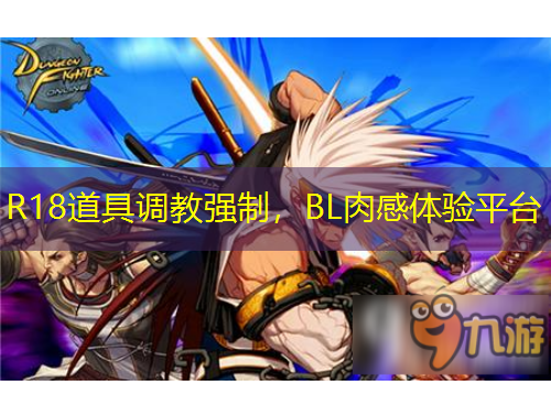 R18道具調(diào)教強(qiáng)制，BL肉感體驗(yàn)平臺(tái)