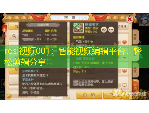 rosi視頻001：智能視頻編輯平臺(tái)，輕松剪輯分享