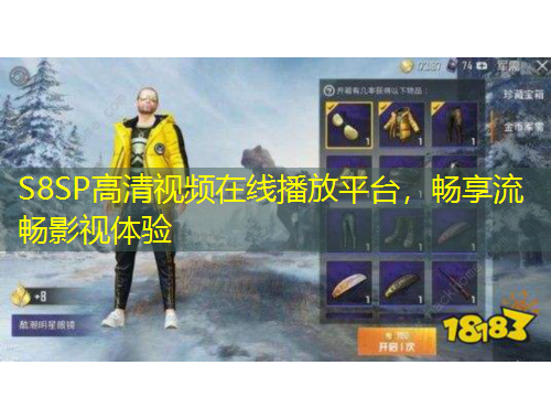 S8SP高清視頻在線播放平臺(tái)，暢享流暢影視體驗(yàn)