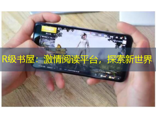 R級書屋：激情閱讀平臺，探索新世界