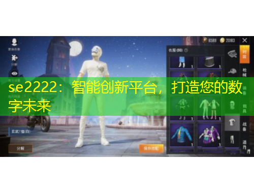 se2222：智能創(chuàng)新平臺(tái)，打造您的數(shù)字未來