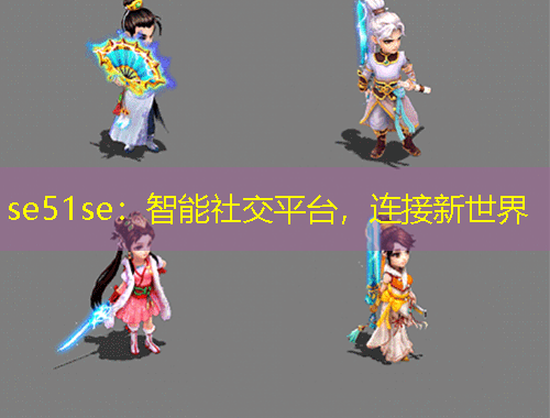 se51se：智能社交平臺，連接新世界