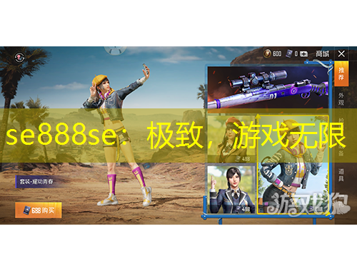 se888se：極致，游戲無限