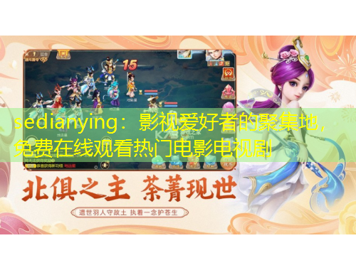 sedianying：影視愛好者的聚集地，免費(fèi)在線觀看熱門電影電視劇