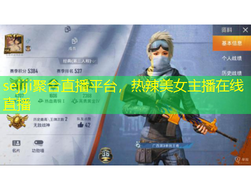 sejiji聚合直播平臺(tái)，熱辣美女主播在線直播