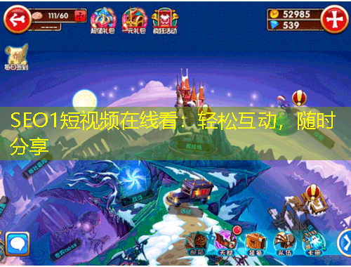 SEO1短視頻在線看：輕松互動，隨時(shí)分享