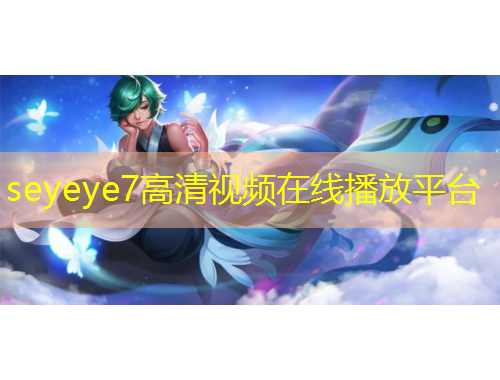 seyeye7高清視頻在線播放平臺(tái)