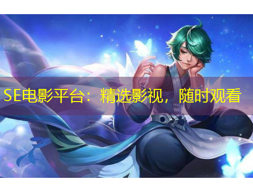 SE電影平臺(tái)：精選影視，隨時(shí)觀看