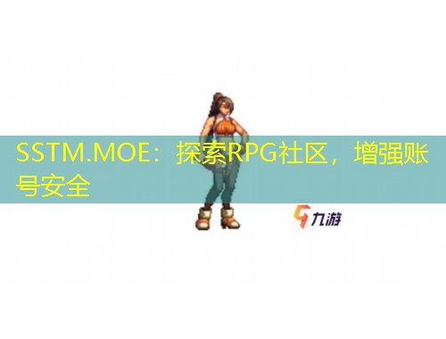 SSTM.MOE：探索RPG社區(qū)，增強賬號安全