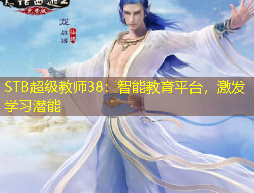 STB超級(jí)教師38：智能教育平臺(tái)，激發(fā)學(xué)習(xí)潛能