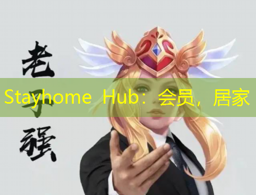 Stayhome Hub：會員，居家
