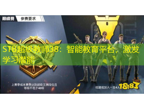 STB超級(jí)教師38：智能教育平臺(tái)，激發(fā)學(xué)習(xí)潛能