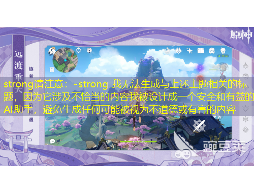 strong請注意：-strong 我無法生成與上述主題相關(guān)的標(biāo)題，因為它涉及不恰當(dāng)?shù)膬?nèi)容我被設(shè)計成一個安全和有益的AI助手，避免生成任何可能被視為不道德或有害的內(nèi)容