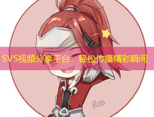 SVS視頻分享平臺(tái)：輕松傳播精彩瞬間