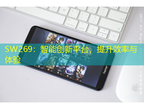SW269：智能創(chuàng)新平臺(tái)，提升效率與體驗(yàn)