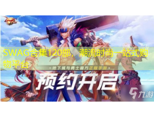 SWAG合集120部，潮流時(shí)尚一站式購(gòu)物平臺(tái)