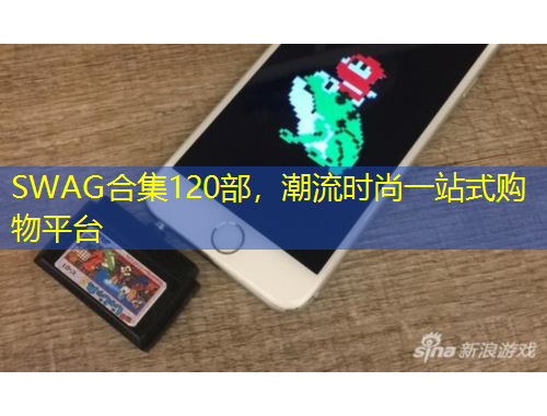 SWAG合集120部，潮流時(shí)尚一站式購(gòu)物平臺(tái)