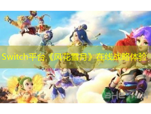 Switch平臺《風花雪月》在線戰(zhàn)略體驗
